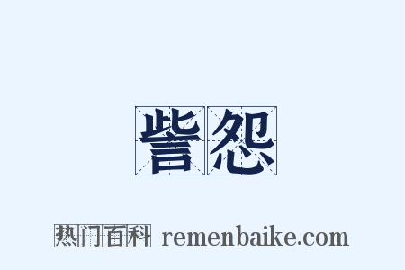 訾怨是什么意思的图片